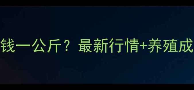 图片 甘肃仔猪价格多少钱一公斤？最新行情+养殖成本全（附走势图）