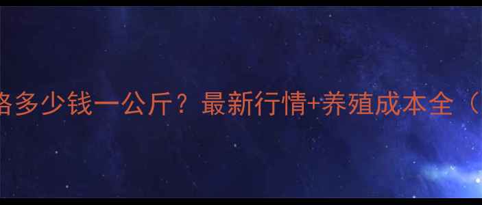 图片 甘肃仔猪价格多少钱一公斤？最新行情+养殖成本全（附走势图）1