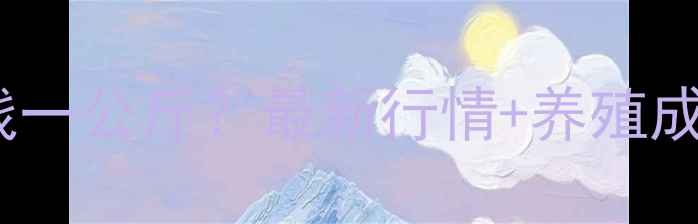 图片 甘肃仔猪价格多少钱一公斤？最新行情+养殖成本全（附走势图）2