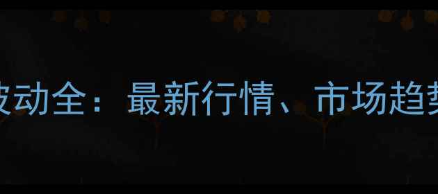 图片 甘肃定西玉米价格波动全：最新行情、市场趋势与种植户应对策略