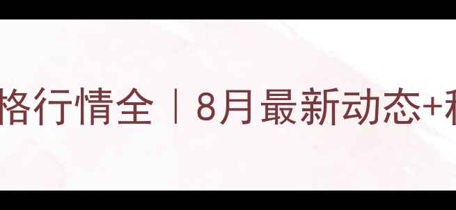 图片 甘肃玉米价格行情全｜8月最新动态+种植建议🌾1