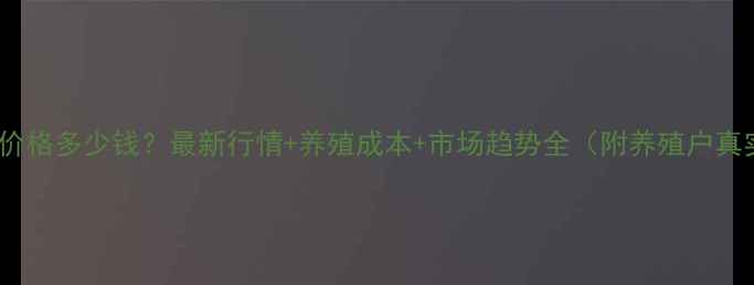 图片 甘肃生猪价格多少钱？最新行情+养殖成本+市场趋势全（附养殖户真实案例）1
