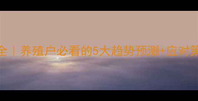图片 甘肃生猪价格波动全｜养殖户必看的5大趋势预测+应对策略（附最新报价）