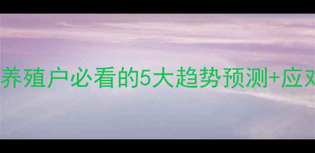 图片 甘肃生猪价格波动全｜养殖户必看的5大趋势预测+应对策略（附最新报价）2