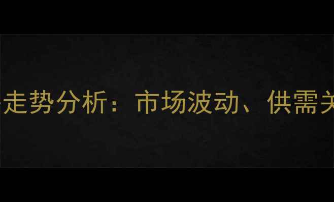 图片 甘肃省豆粕价格走势分析：市场波动、供需关系与未来预测2