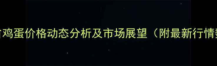 图片 甘肃省鸡蛋价格动态分析及市场展望（附最新行情数据）