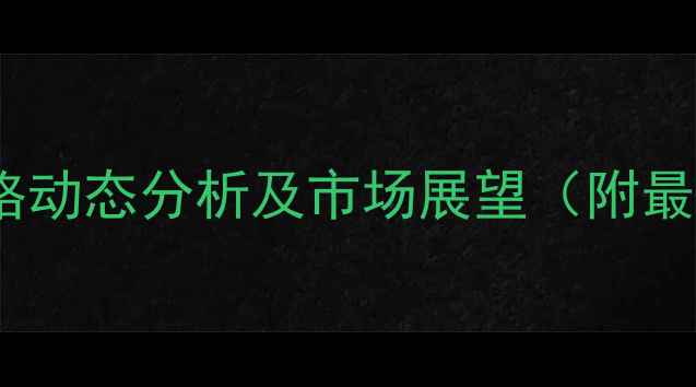 图片 甘肃省鸡蛋价格动态分析及市场展望（附最新行情数据）1