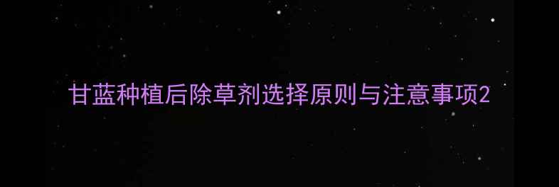 图片 甘蓝种植后除草剂选择原则与注意事项2