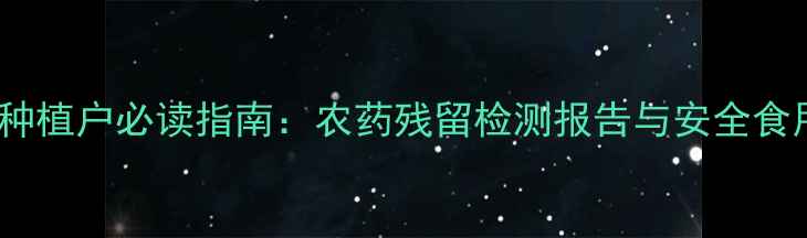图片 甘蓝种植户必读指南：农药残留检测报告与安全食用全2