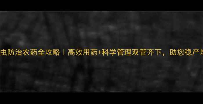 图片 甘蔗害虫防治农药全攻略｜高效用药+科学管理双管齐下，助您稳产增收！2