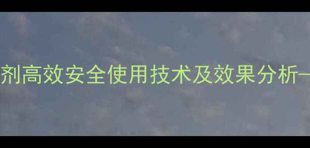 图片 甘蔗封闭除草剂高效安全使用技术及效果分析——最新指南1