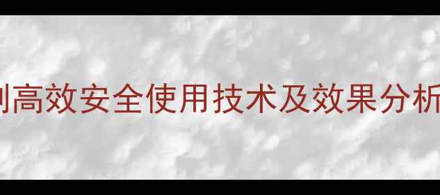 图片 甘蔗封闭除草剂高效安全使用技术及效果分析——最新指南2