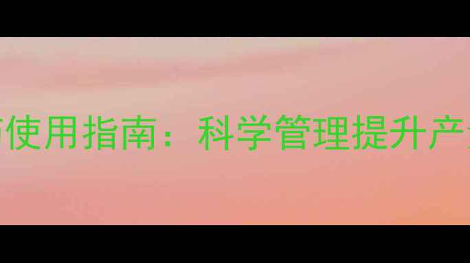 图片 甘蔗种植关键期农药使用指南：科学管理提升产量与品质的6大策略1