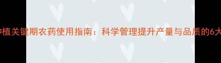 图片 甘蔗种植关键期农药使用指南：科学管理提升产量与品质的6大策略2
