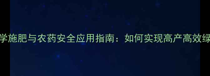 图片 甘蔗科学施肥与农药安全应用指南：如何实现高产高效绿色种植