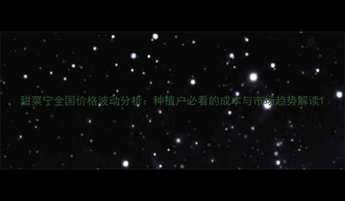 图片 甜菜宁全国价格波动分析：种植户必看的成本与市场趋势解读1