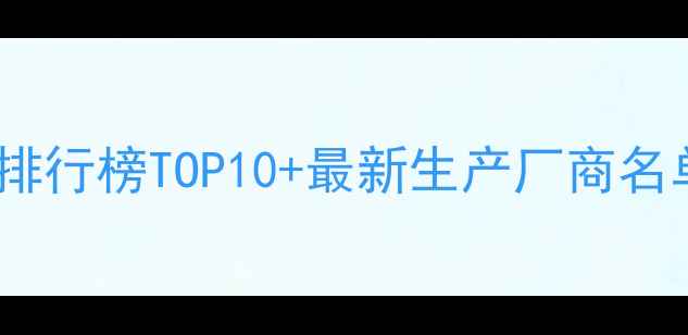 图片 甜菜田除草剂推荐排行榜TOP10+最新生产厂商名单（附选型指南）2