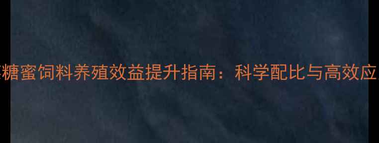 图片 甜菜糖蜜饲料养殖效益提升指南：科学配比与高效应用全