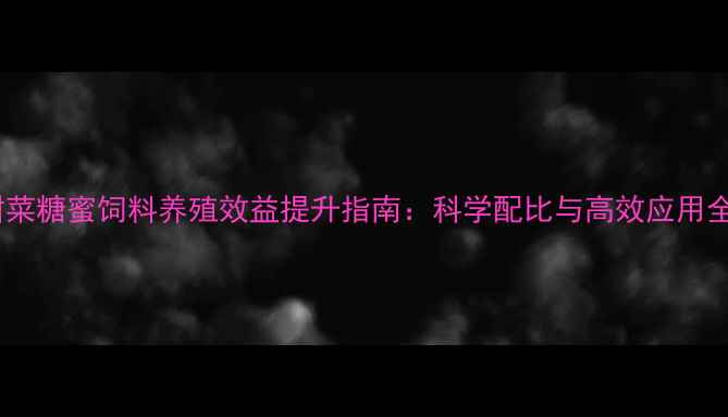 图片 甜菜糖蜜饲料养殖效益提升指南：科学配比与高效应用全1