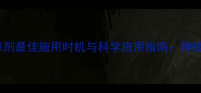 图片 甜菜除草剂最佳施用时机与科学施用指南：种植全攻略2