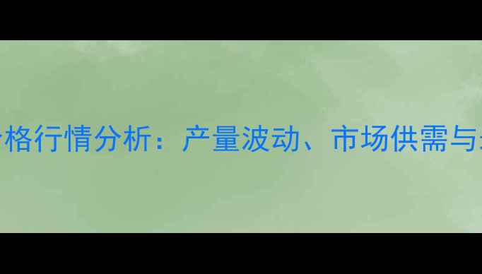 图片 甜辣椒价格行情分析：产量波动、市场供需与未来预测