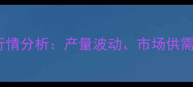 图片 甜辣椒价格行情分析：产量波动、市场供需与未来预测1