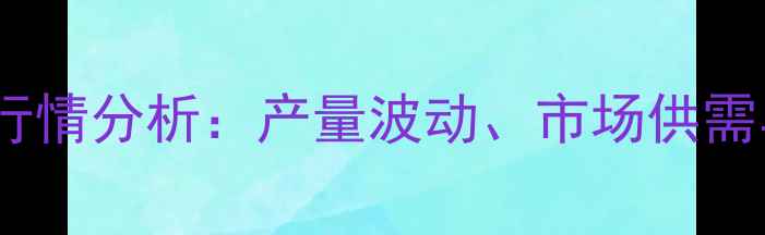 图片 甜辣椒价格行情分析：产量波动、市场供需与未来预测2