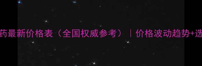 图片 生化农药最新价格表（全国权威参考）｜价格波动趋势+选购指南