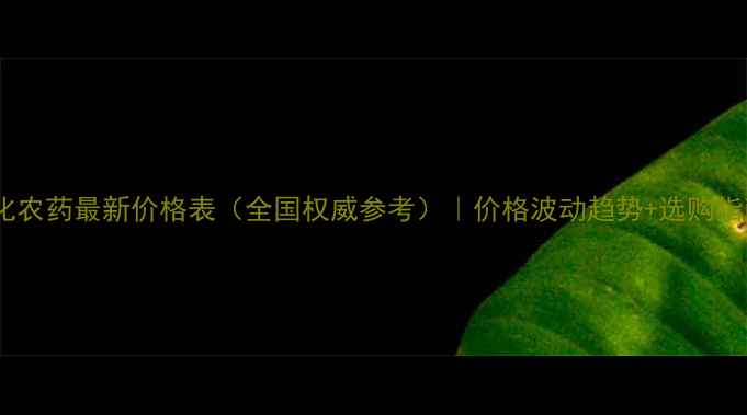 图片 生化农药最新价格表（全国权威参考）｜价格波动趋势+选购指南1
