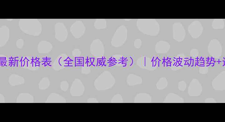 图片 生化农药最新价格表（全国权威参考）｜价格波动趋势+选购指南2