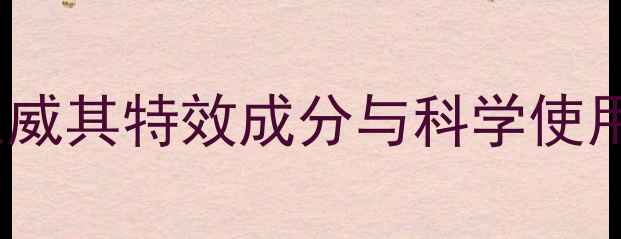 图片 生命1号农药最新研究：权威其特效成分与科学使用指南（附效果对比数据）
