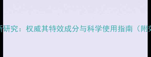 图片 生命1号农药最新研究：权威其特效成分与科学使用指南（附效果对比数据）2