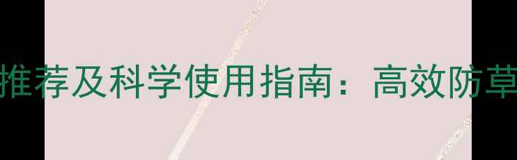 图片 生姜出苗期除草剂推荐及科学使用指南：高效防草不伤苗的5大配方1
