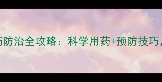 图片 生姜叶枯病农药防治全攻略：科学用药+预防技巧，助您挽回损失