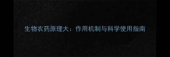 图片 生物农药原理大：作用机制与科学使用指南