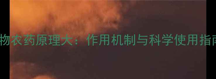 图片 生物农药原理大：作用机制与科学使用指南1