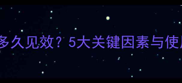 图片 生物农药多久见效？5大关键因素与使用技巧全1
