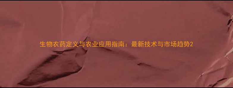 图片 生物农药定义与农业应用指南：最新技术与市场趋势2