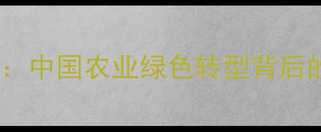 图片 生物农药崛起：中国农业绿色转型背后的生态守护者1