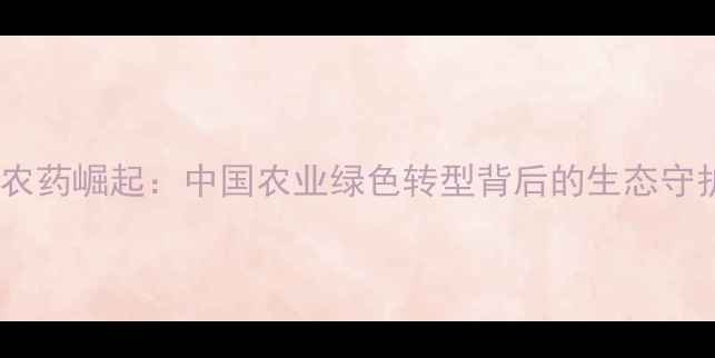 图片 生物农药崛起：中国农业绿色转型背后的生态守护者2
