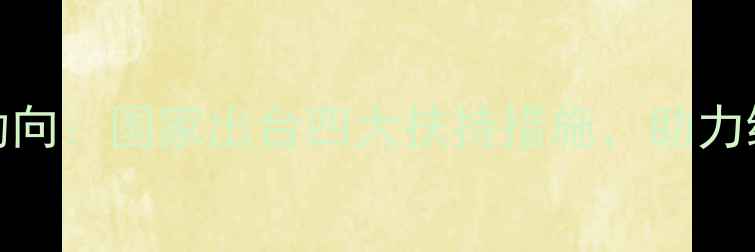 图片 生物农药政策新动向：国家出台四大扶持措施，助力绿色农业转型升级