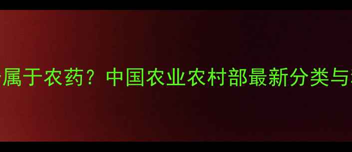 图片 生物农药是否属于农药？中国农业农村部最新分类与科学种植指南