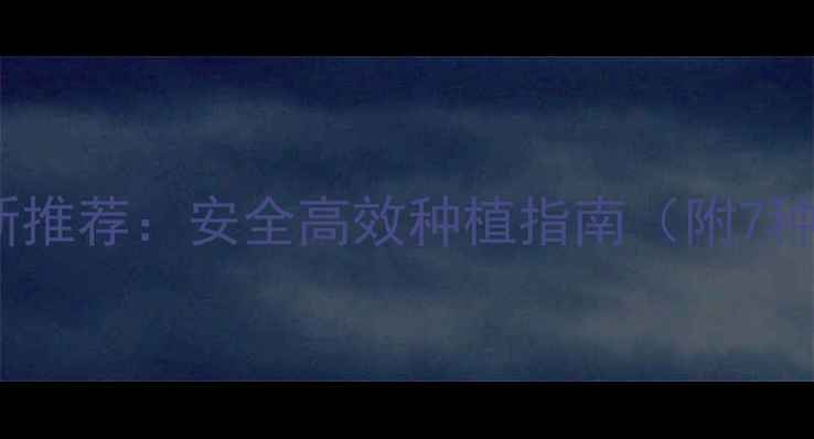 图片 生物农药最新推荐：安全高效种植指南（附7种实用案例）2