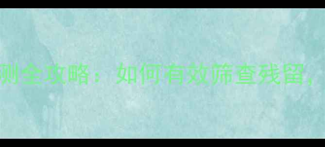 图片 生物农药残留检测全攻略：如何有效筛查残留，守护健康餐桌？