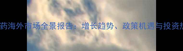 图片 生物农药海外市场全景报告：增长趋势、政策机遇与投资热点全2