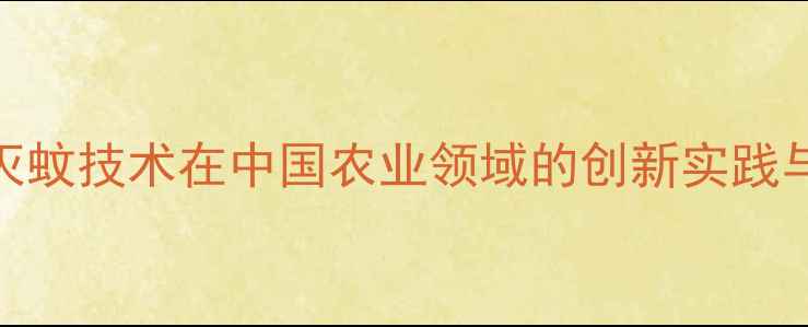 图片 生物农药灭蚊技术在中国农业领域的创新实践与推广策略