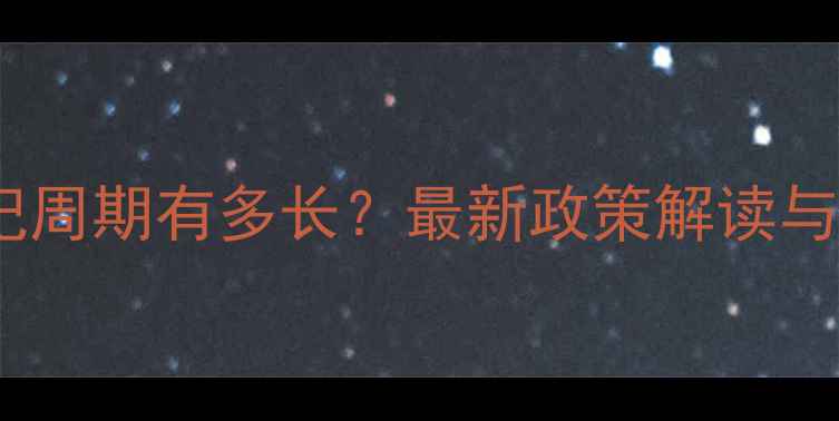 图片 生物农药登记周期有多长？最新政策解读与行业影响全2