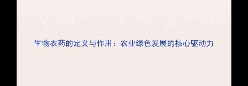 图片 生物农药的定义与作用：农业绿色发展的核心驱动力