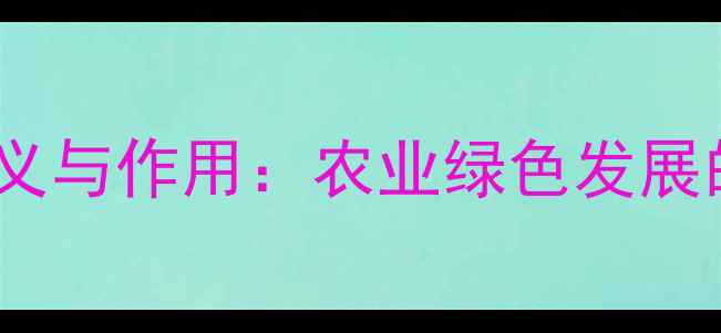 图片 生物农药的定义与作用：农业绿色发展的核心驱动力1