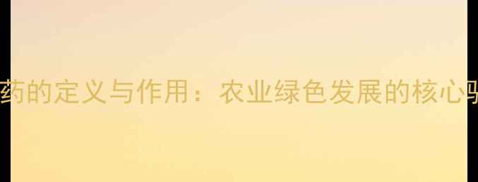 图片 生物农药的定义与作用：农业绿色发展的核心驱动力2